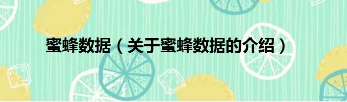 蜜蜂数据（关于蜜蜂数据的介绍）