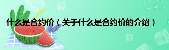 什么是合约价（关于什么是合约价的介绍）