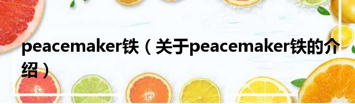 peacemaker铁（关于peacemaker铁的介绍）