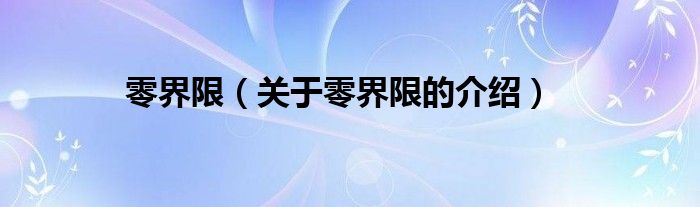 零界限（关于零界限的介绍）