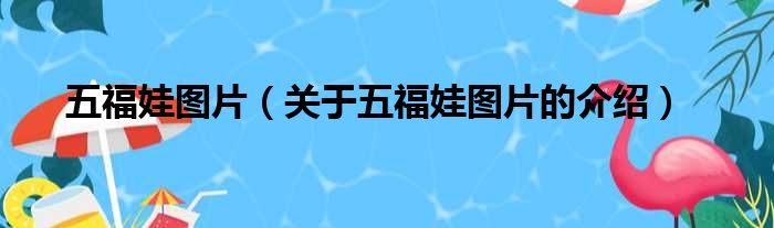 五福娃图片（关于五福娃图片的介绍）