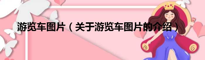 游览车图片（关于游览车图片的介绍）