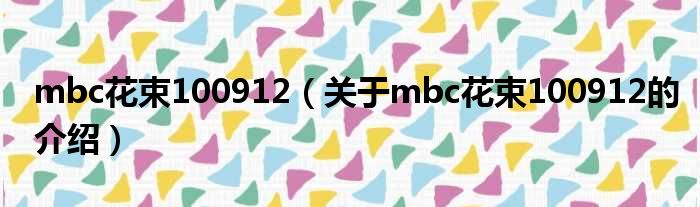 mbc花束100912（关于mbc花束100912的介绍）