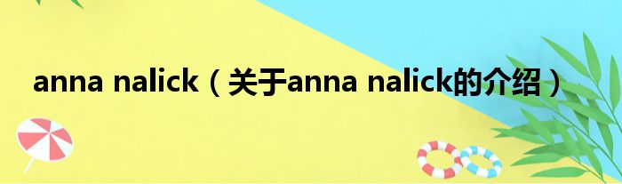 anna nalick（关于anna nalick的介绍）