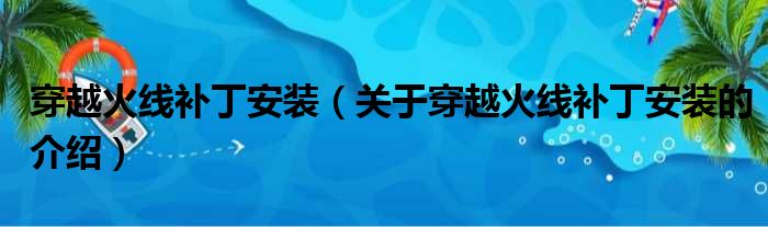 穿越火线补丁安装（关于穿越火线补丁安装的介绍）