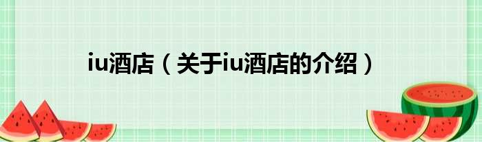 iu酒店（关于iu酒店的介绍）