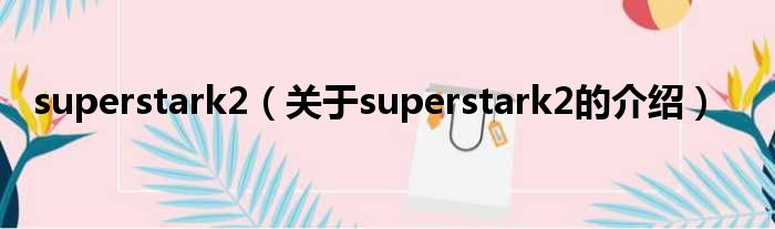 superstark2（关于superstark2的介绍）