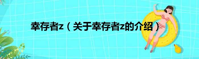 幸存者z（关于幸存者z的介绍）