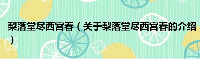 梨落堂尽西宫春（关于梨落堂尽西宫春的介绍）