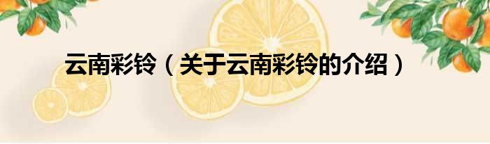 云南彩铃（关于云南彩铃的介绍）