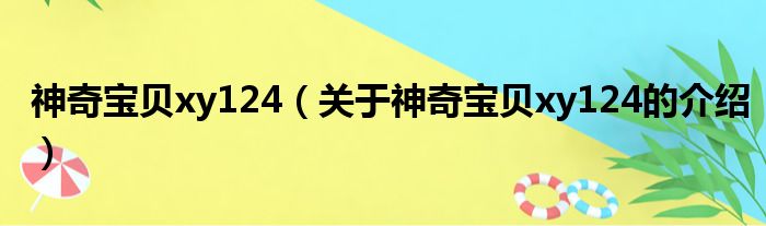 神奇宝贝xy124（关于神奇宝贝xy124的介绍）
