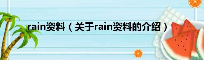 rain资料（关于rain资料的介绍）