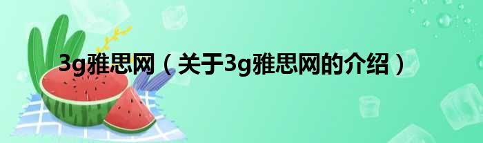 3g雅思网（关于3g雅思网的介绍）