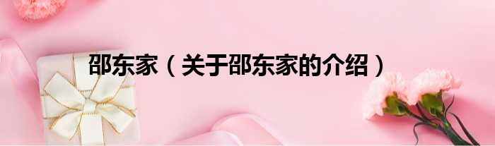 邵东家（关于邵东家的介绍）