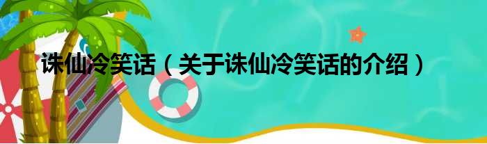 诛仙冷笑话（关于诛仙冷笑话的介绍）