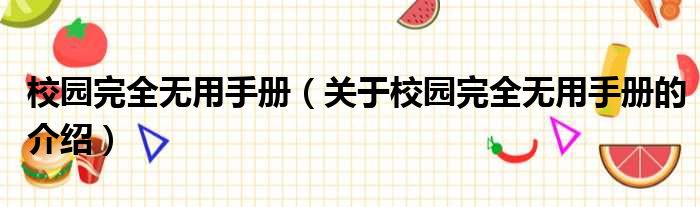 校园完全无用手册（关于校园完全无用手册的介绍）