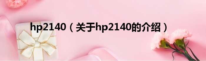 hp2140（关于hp2140的介绍）