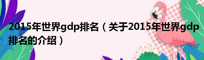 2015年世界gdp排名（关于2015年世界gdp排名的介绍）