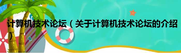 计算机技术论坛（关于计算机技术论坛的介绍）