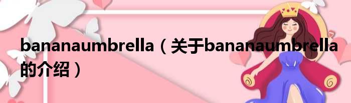 bananaumbrella（关于bananaumbrella的介绍）