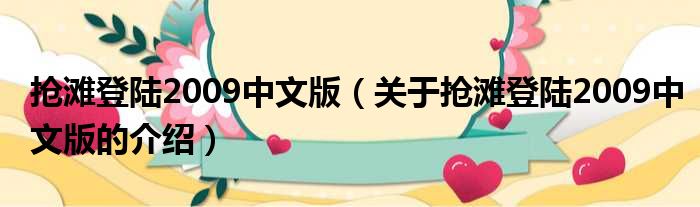 抢滩登陆2009中文版（关于抢滩登陆2009中文版的介绍）
