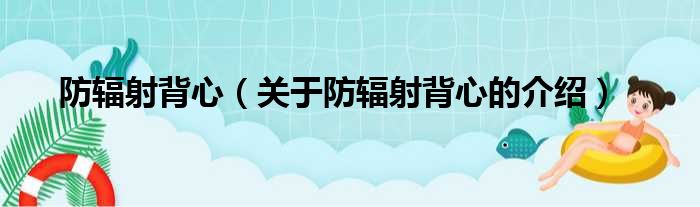 防辐射背心（关于防辐射背心的介绍）