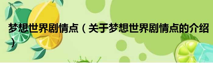 梦想世界剧情点（关于梦想世界剧情点的介绍）