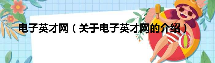 电子英才网（关于电子英才网的介绍）