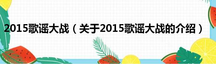2015歌谣大战（关于2015歌谣大战的介绍）