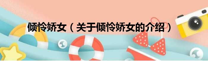 倾怜娇女（关于倾怜娇女的介绍）