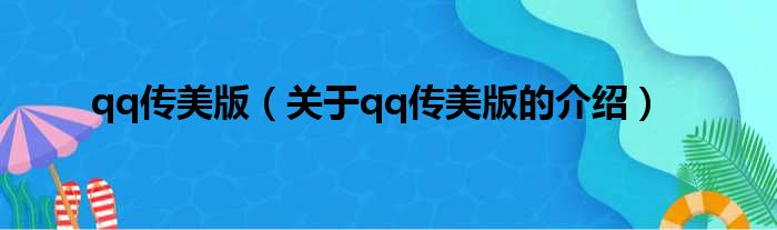 qq传美版（关于qq传美版的介绍）