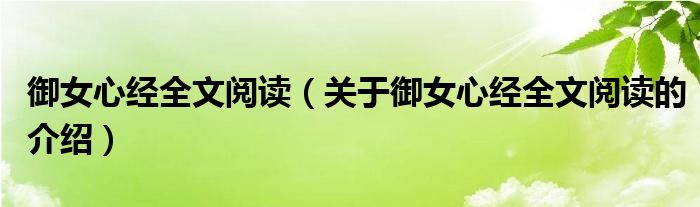 御女心经全文阅读（关于御女心经全文阅读的介绍）