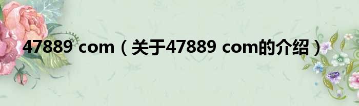 47889 com（关于47889 com的介绍）