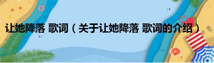 让她降落 歌词（关于让她降落 歌词的介绍）