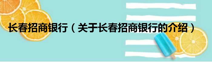 长春招商银行（关于长春招商银行的介绍）