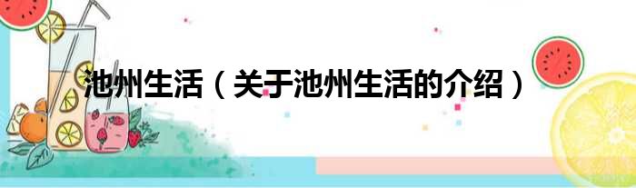 池州生活（关于池州生活的介绍）