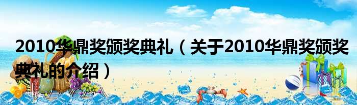 2010华鼎奖颁奖典礼（关于2010华鼎奖颁奖典礼的介绍）