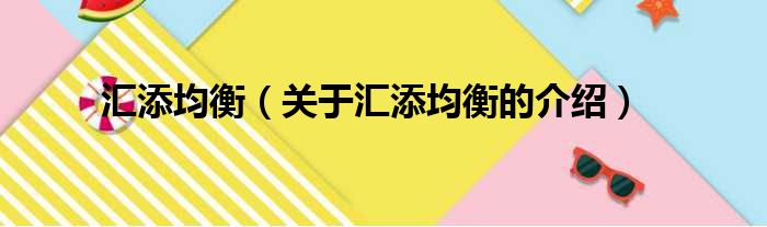 汇添均衡（关于汇添均衡的介绍）