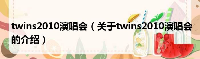 twins2010演唱会（关于twins2010演唱会的介绍）