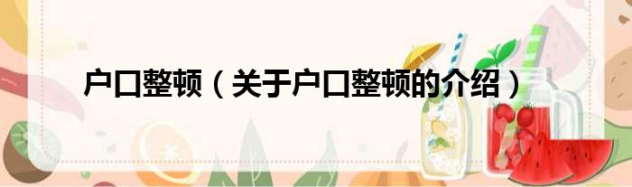 户口整顿（关于户口整顿的介绍）
