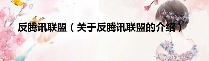 反腾讯联盟（关于反腾讯联盟的介绍）