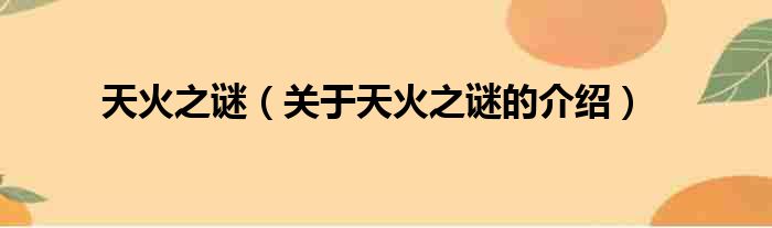 天火之谜（关于天火之谜的介绍）