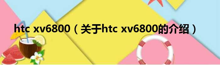 htc xv6800（关于htc xv6800的介绍）