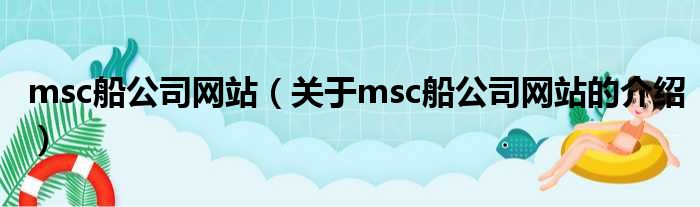 msc船公司网站（关于msc船公司网站的介绍）