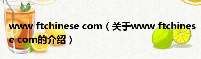 www ftchinese com（关于www ftchinese com的介绍）