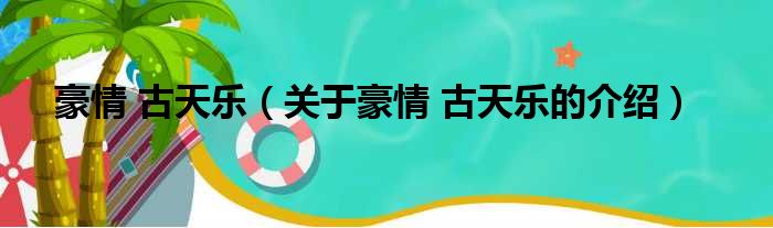 豪情 古天乐（关于豪情 古天乐的介绍）