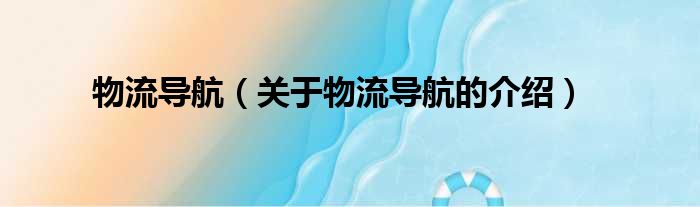 物流导航（关于物流导航的介绍）