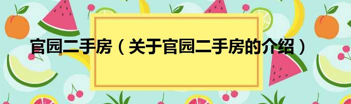官园二手房（关于官园二手房的介绍）