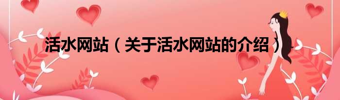 活水网站（关于活水网站的介绍）