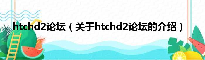 htchd2论坛（关于htchd2论坛的介绍）